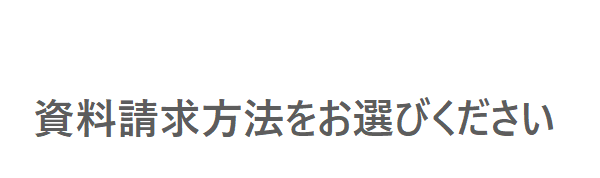 無料資料請求