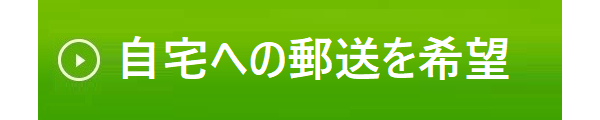 郵送資料請求はこちら