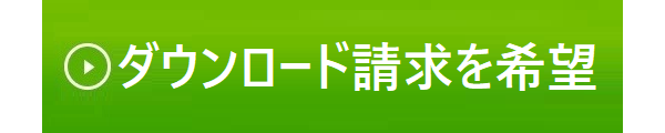 ダウンロード資料請求はこちら